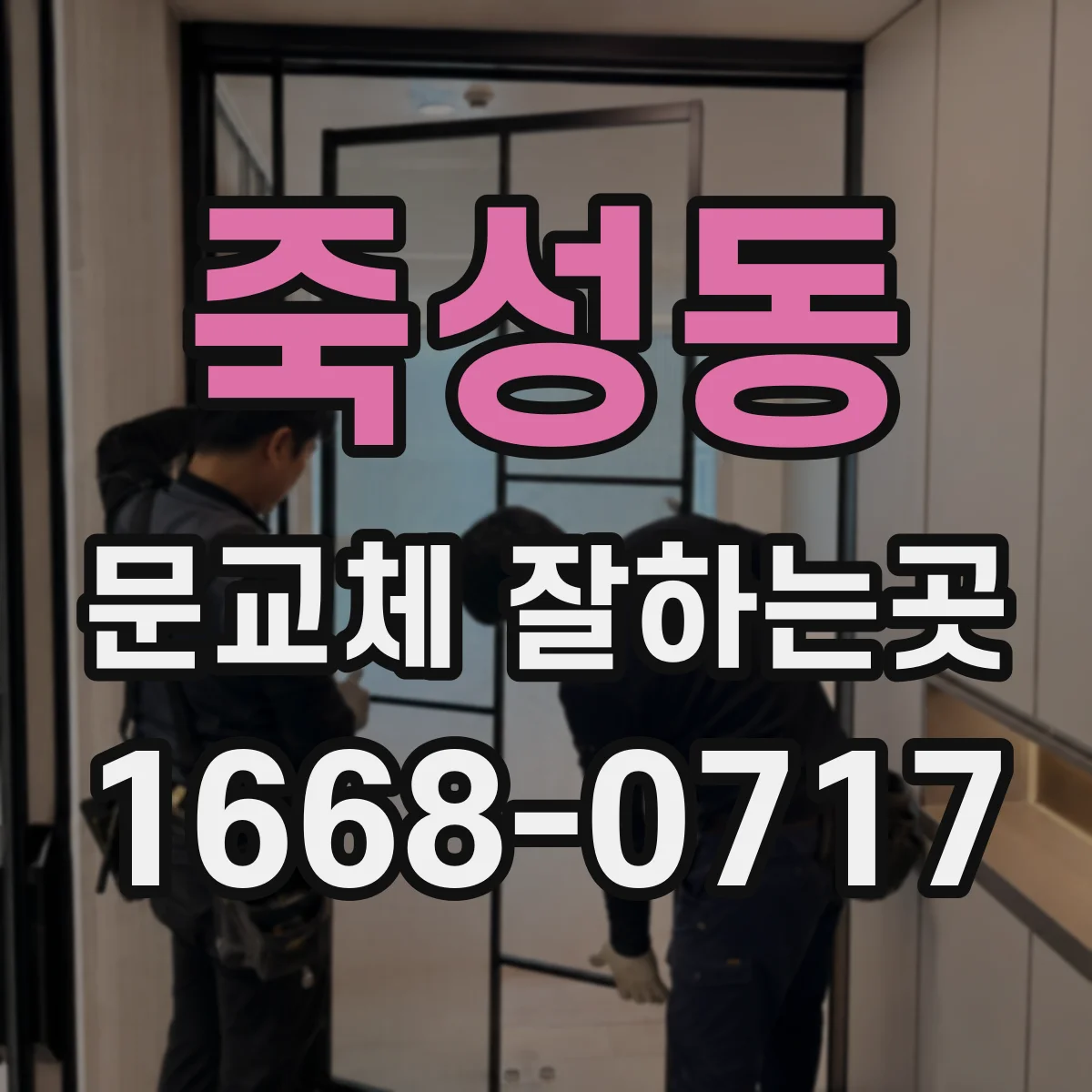 죽성동 문교체 잘하는곳