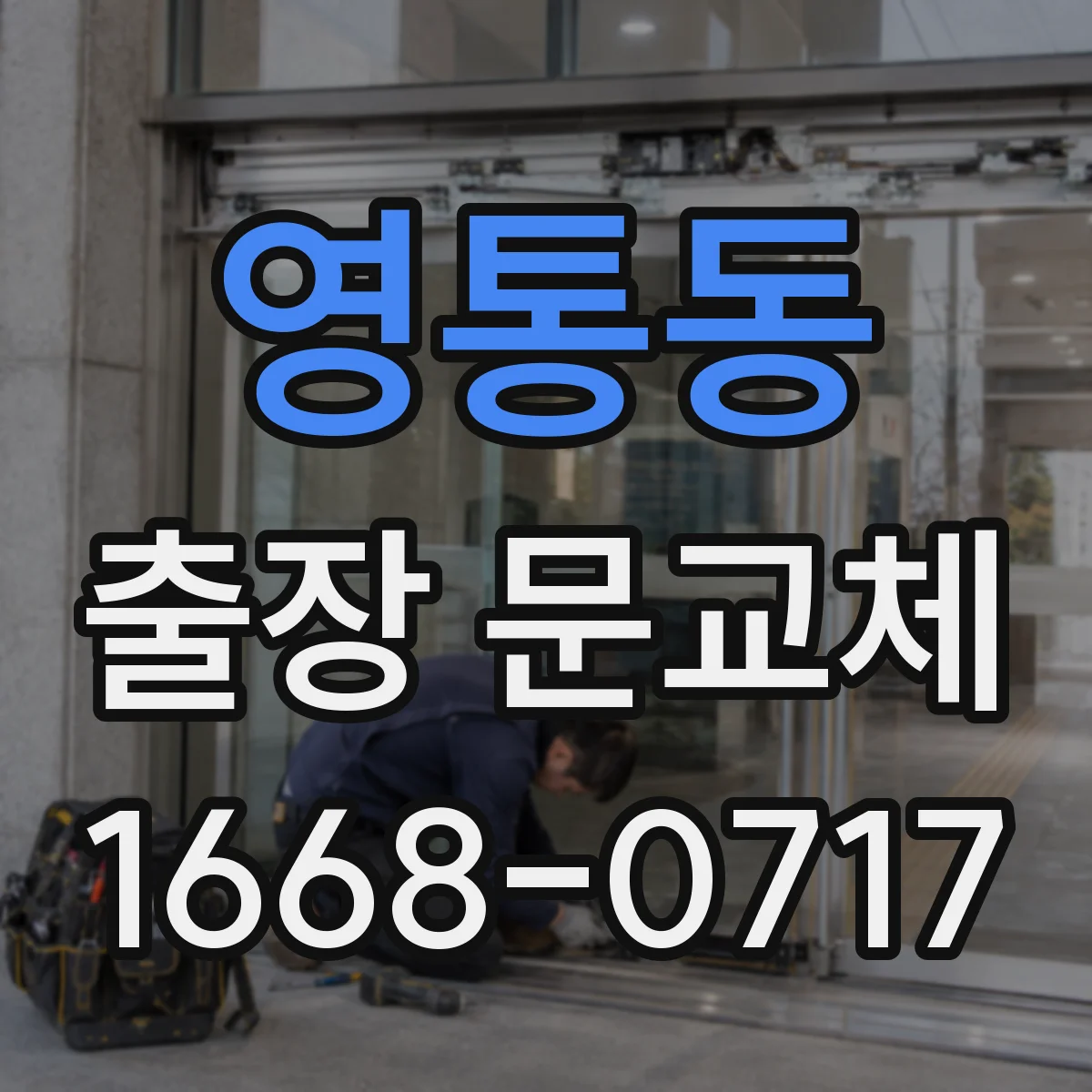 영통동 출장 문교체