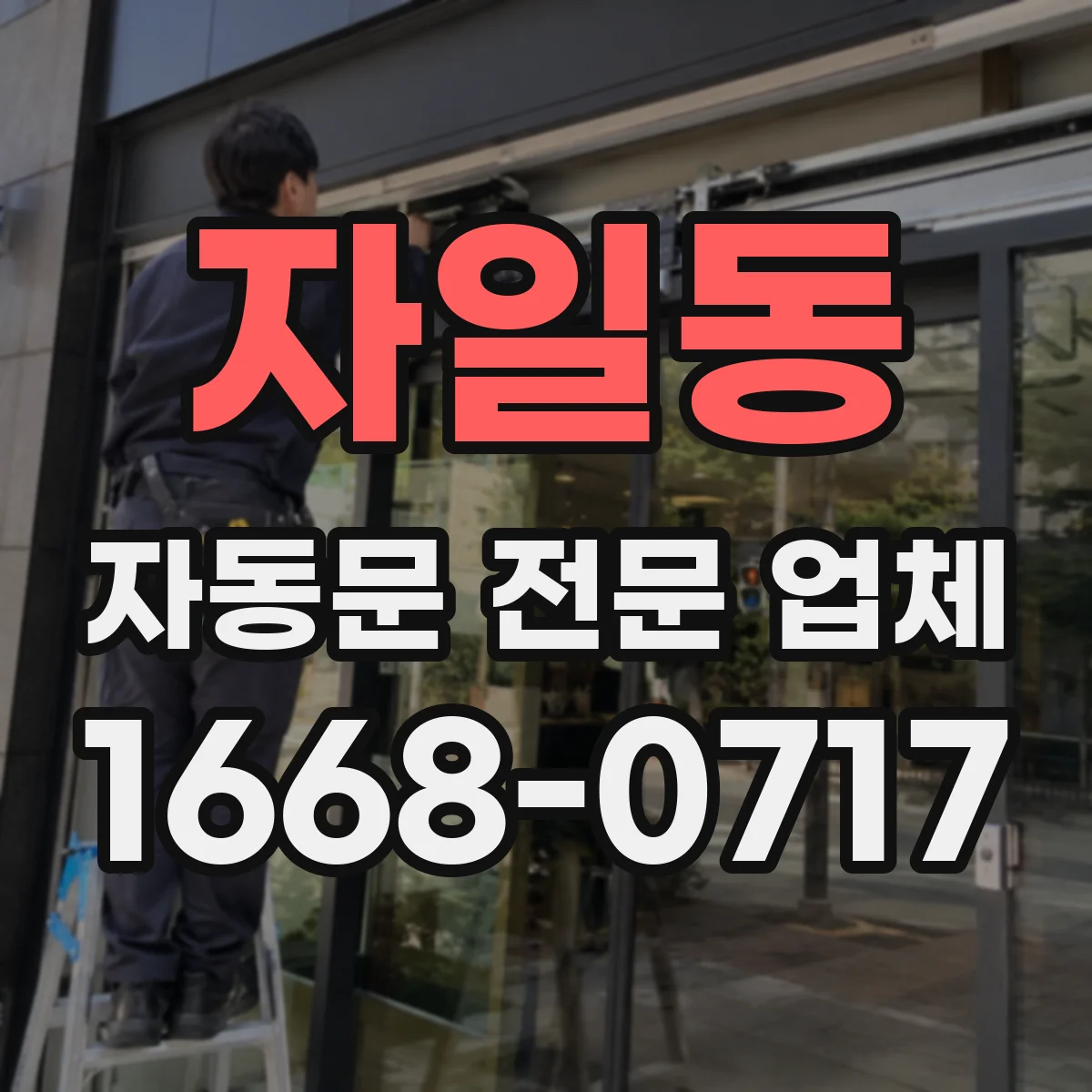 자일동 자동문 전문 업체
