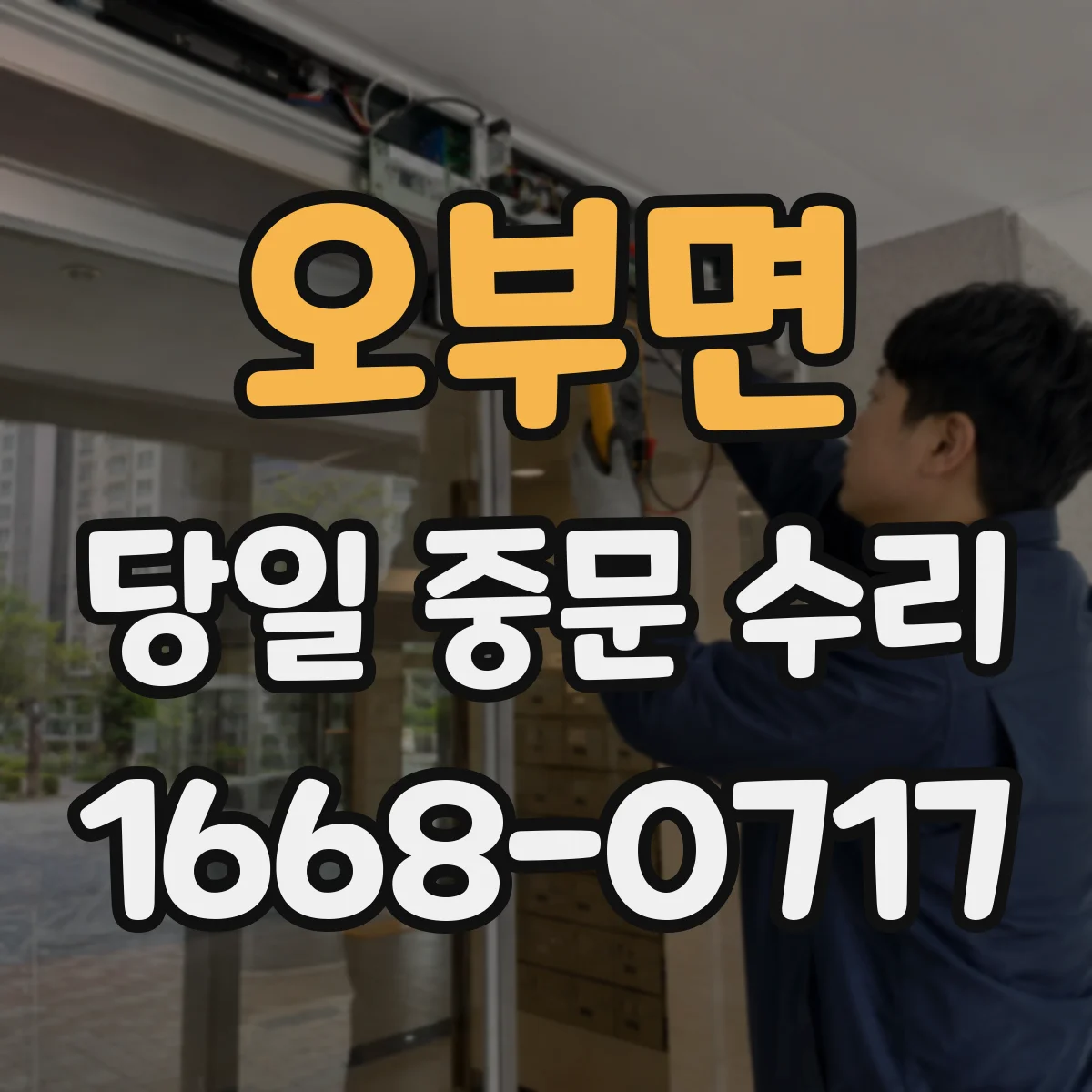오부면 당일 중문 수리