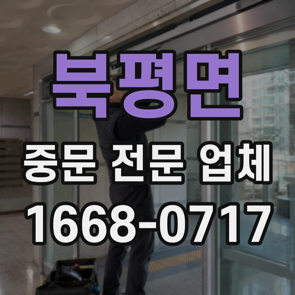 북평면 중문 전문 업체