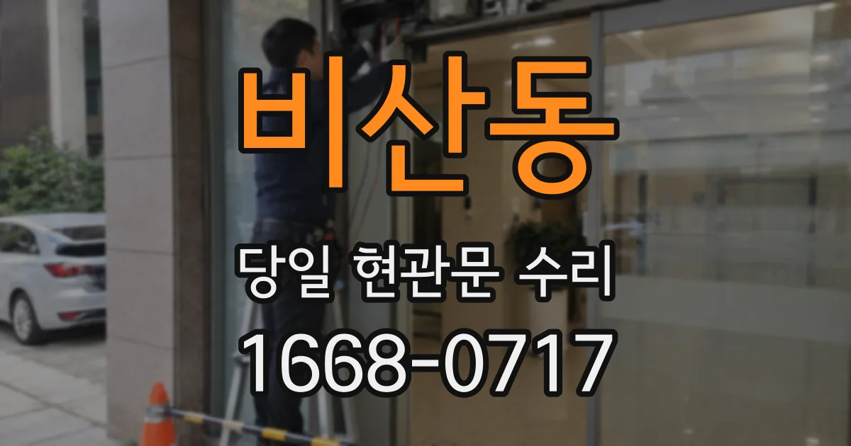비산동 당일 현관문 수리