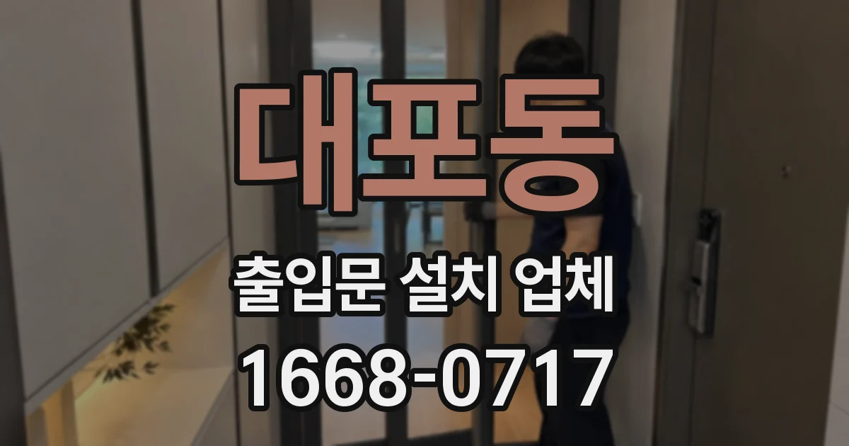 대포동 출입문 설치 업체