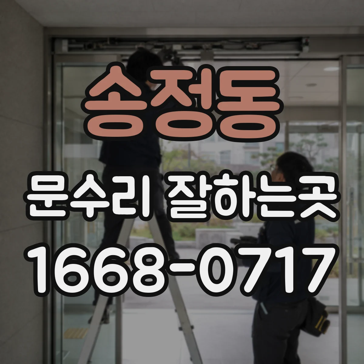 송정동 문수리 잘하는곳