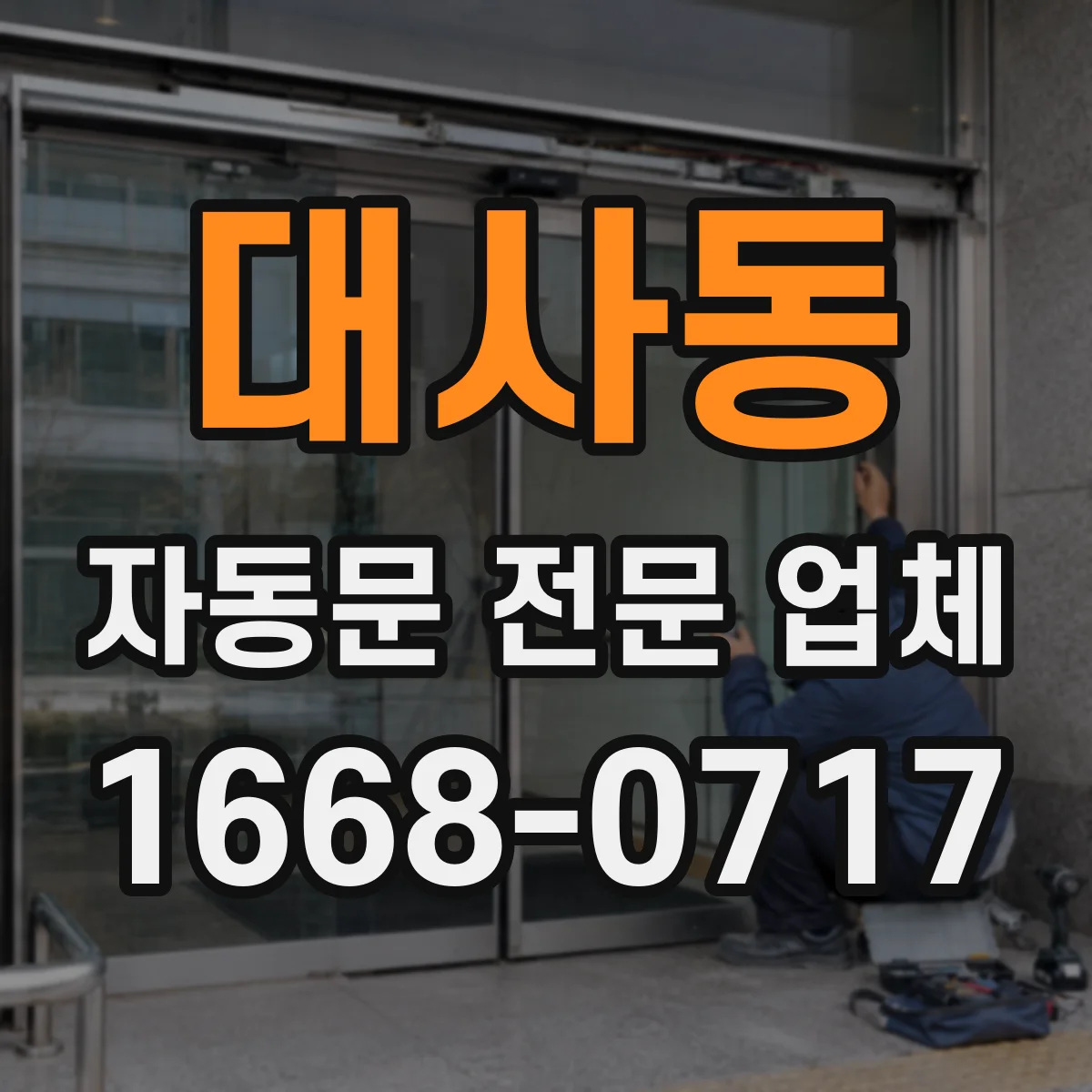 대사동 자동문 전문 업체
