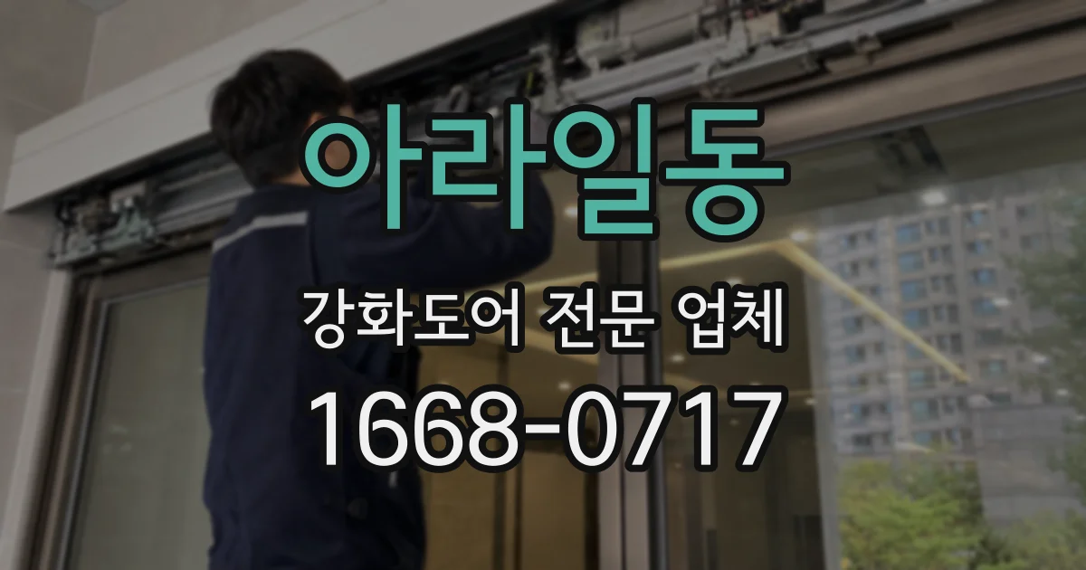 아라일동 강화도어 전문 업체