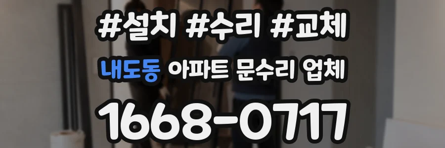 내도동 아파트 문수리 업체