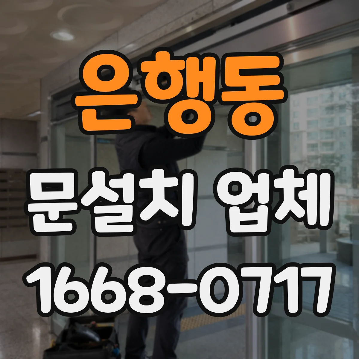 은행동 문설치 업체