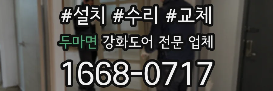 두마면 강화도어 전문 업체