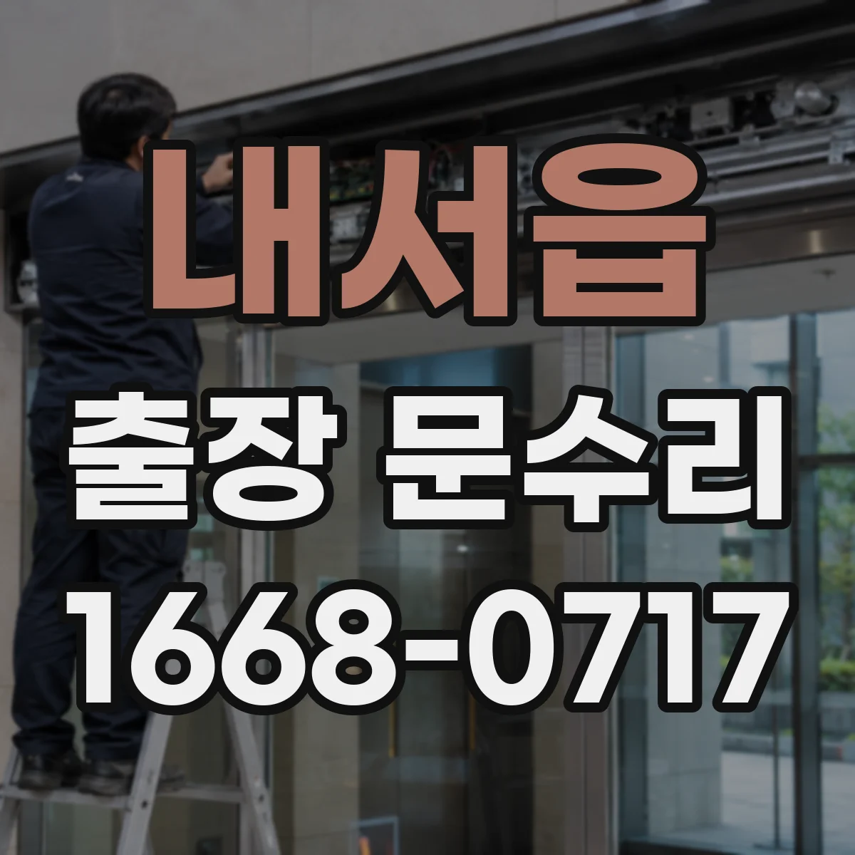 내서읍 출장 문수리