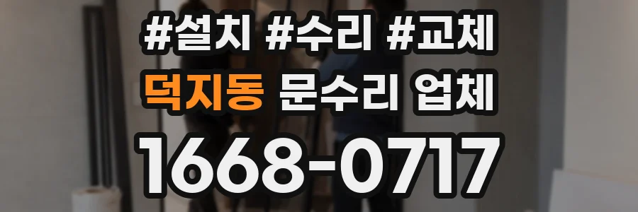 덕지동 문수리 업체