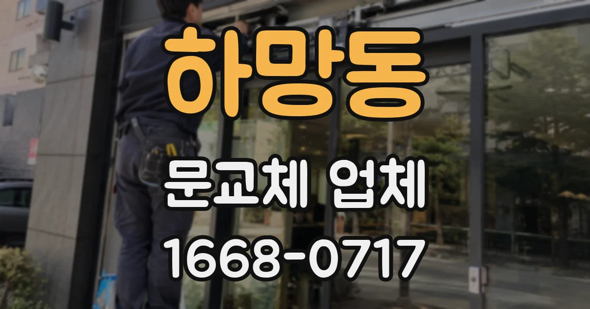 하망동 문교체 업체