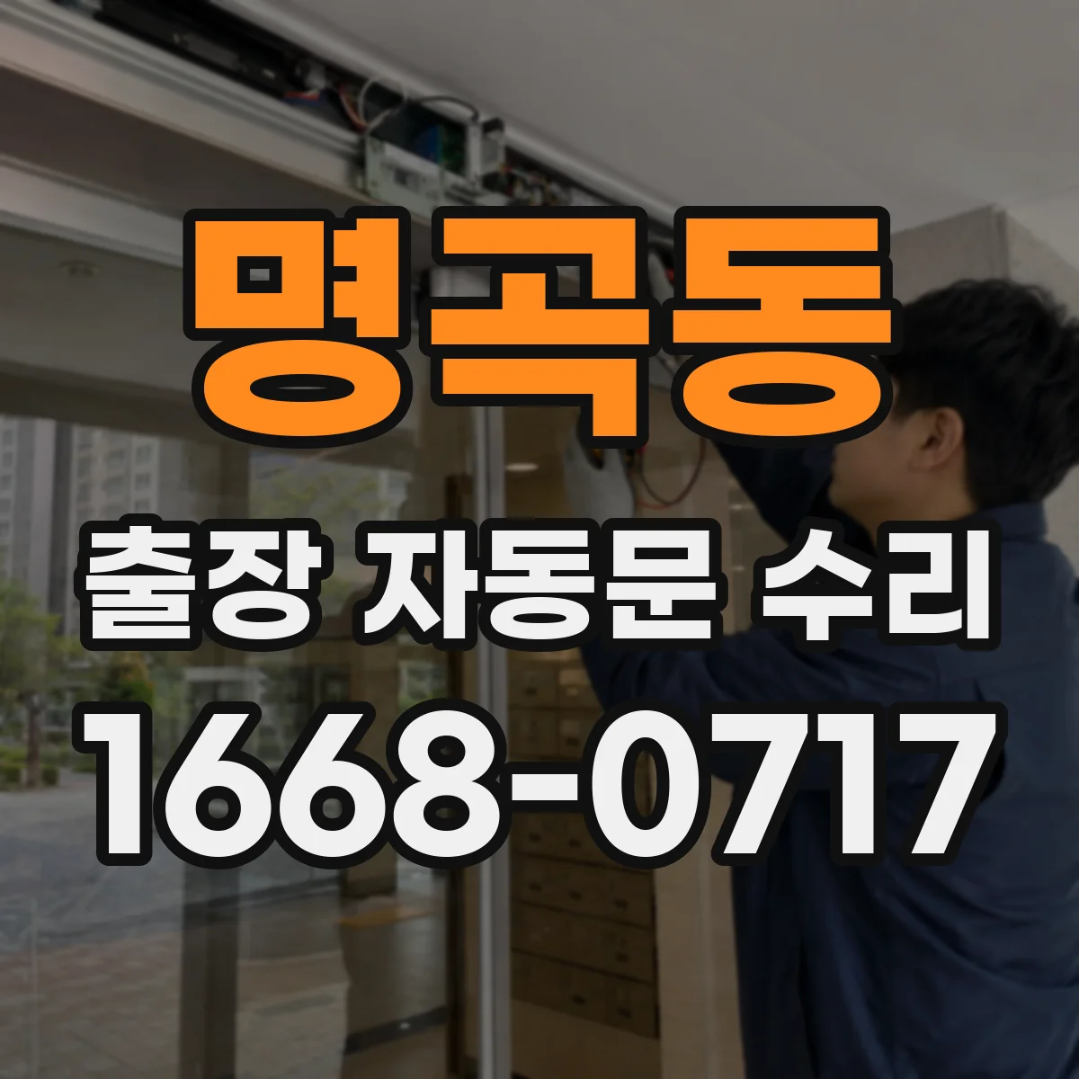 명곡동 출장 자동문 수리