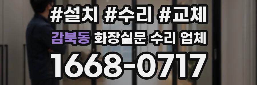 감북동 화장실문 수리 업체