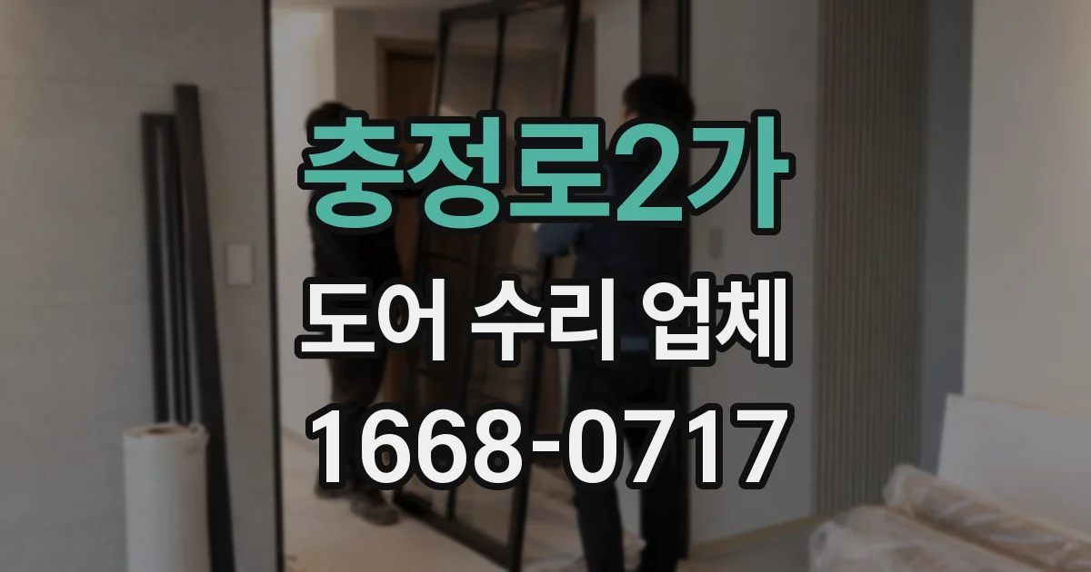 충정로2가 도어 수리 업체