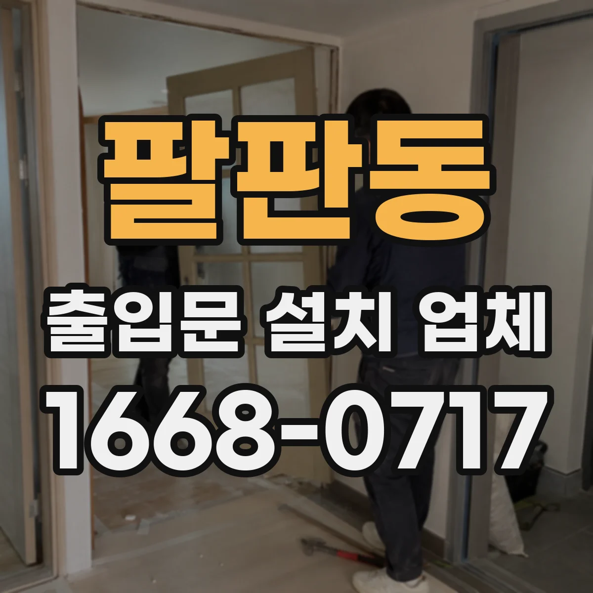 팔판동 출입문 설치 업체