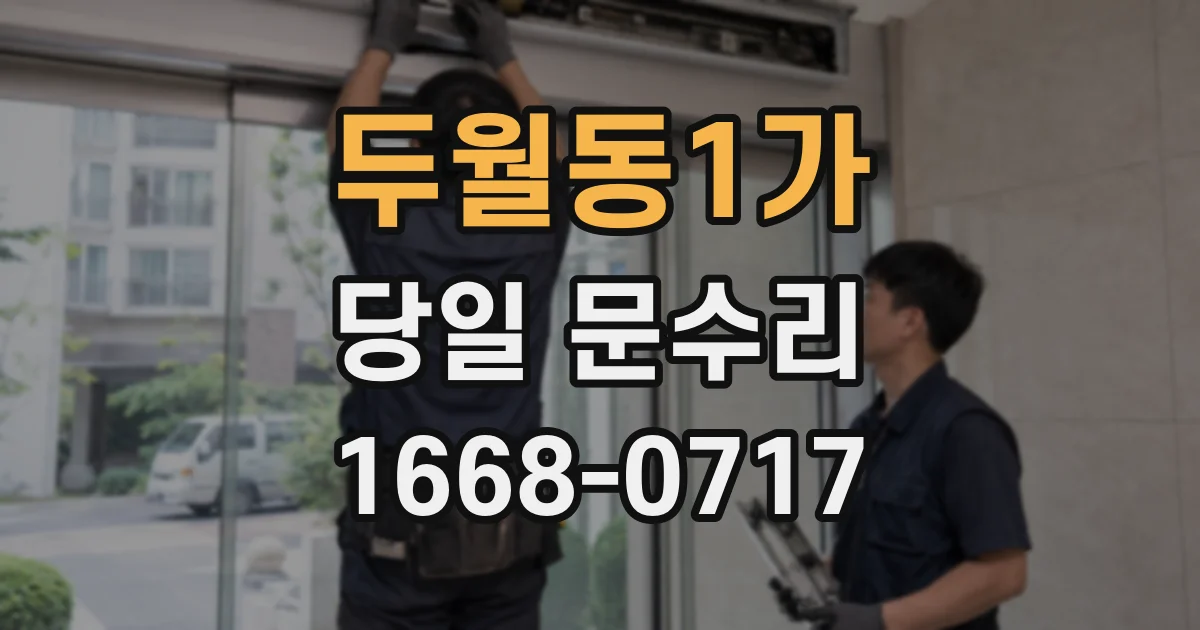 두월동1가 당일 문수리