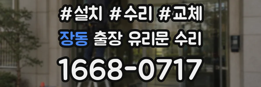 장동 출장 유리문 수리