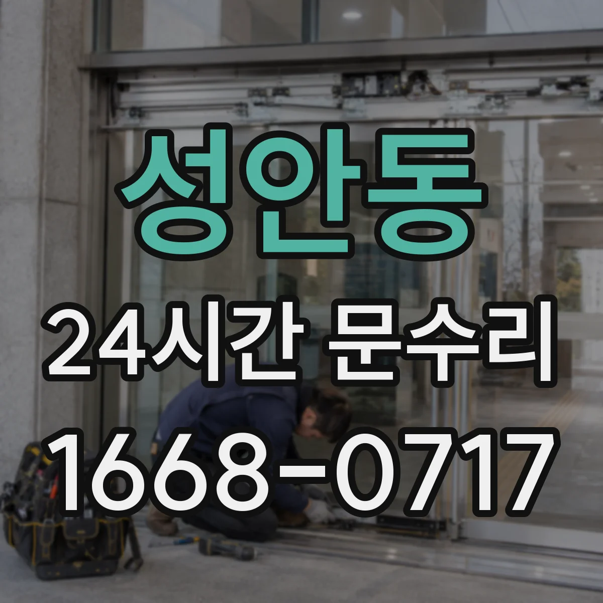 성안동 24시간 문수리