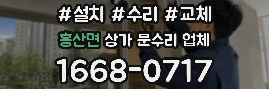 홍산면 상가 문수리 업체