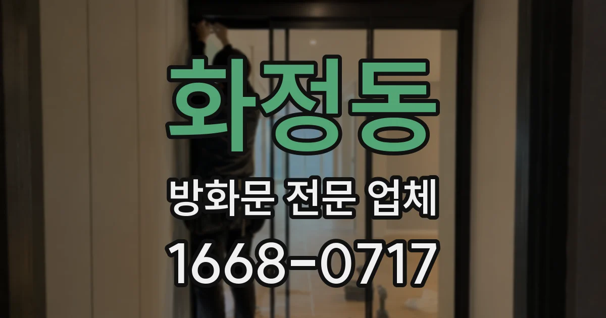 화정동 방화문 전문 업체