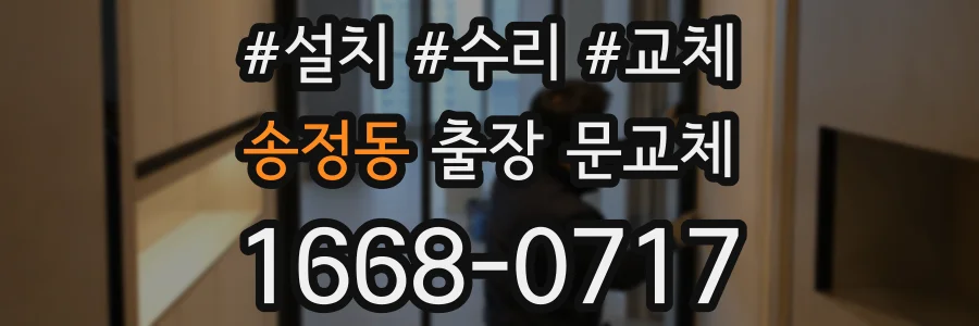 송정동 출장 문교체