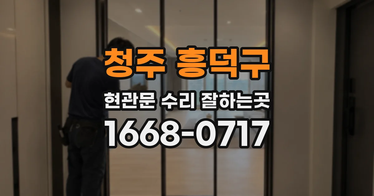 청주 흥덕구 현관문 수리 잘하는곳