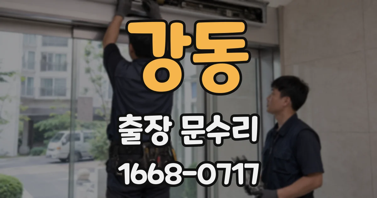 강동 출장 문수리