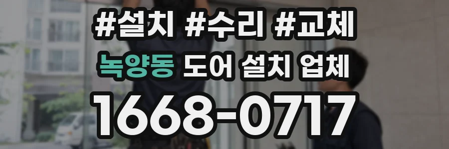 녹양동 도어 설치 업체