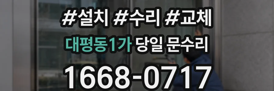 대평동1가 당일 문수리