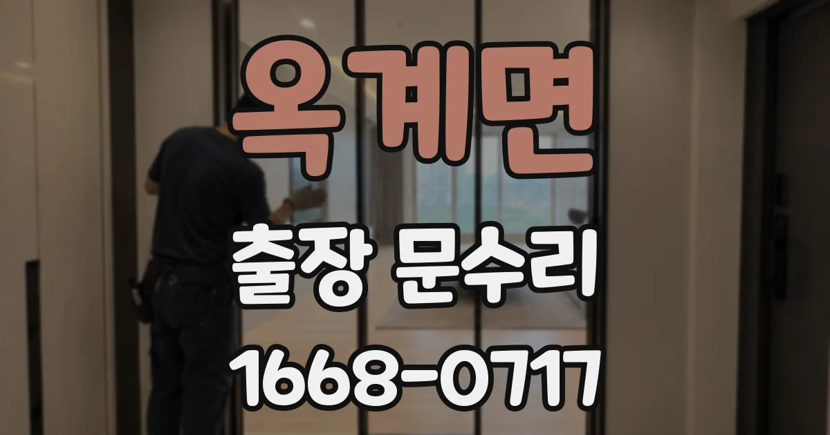 옥계면 출장 문수리