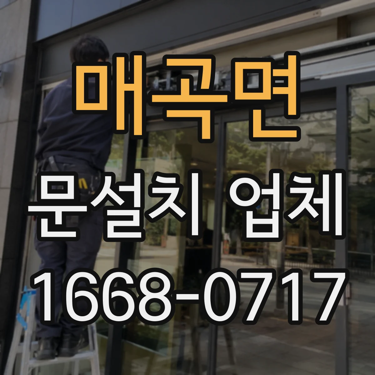 매곡면 문설치 업체