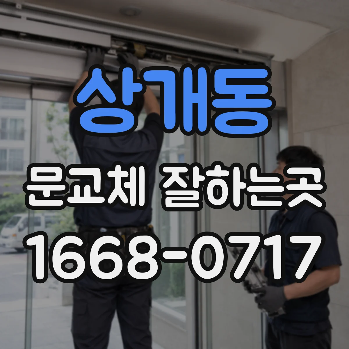 상개동 문교체 잘하는곳
