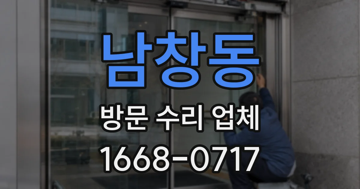 남창동 방문 수리 업체