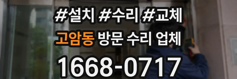 고암동 방문 수리 업체