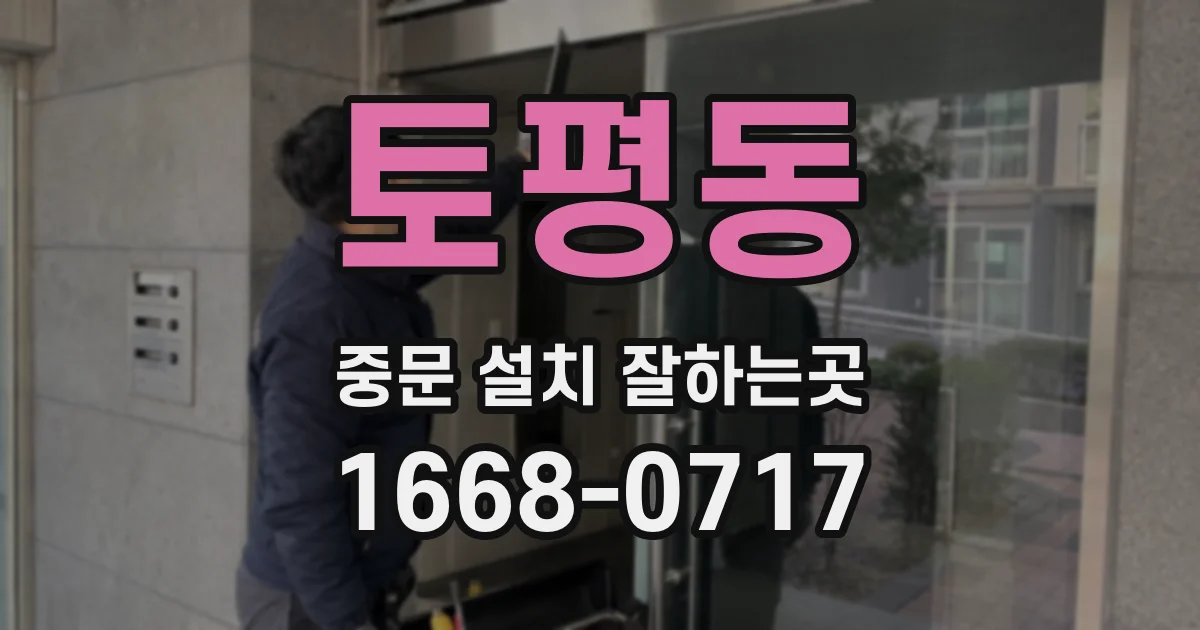 토평동 중문 설치 잘하는곳