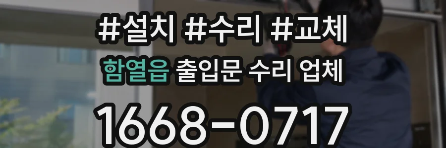 함열읍 출입문 수리 업체