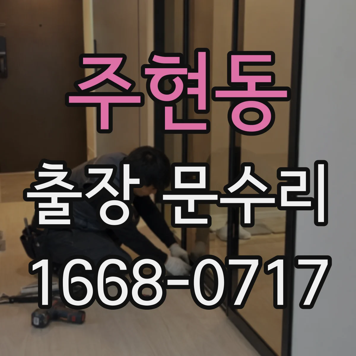 주현동 출장 문수리
