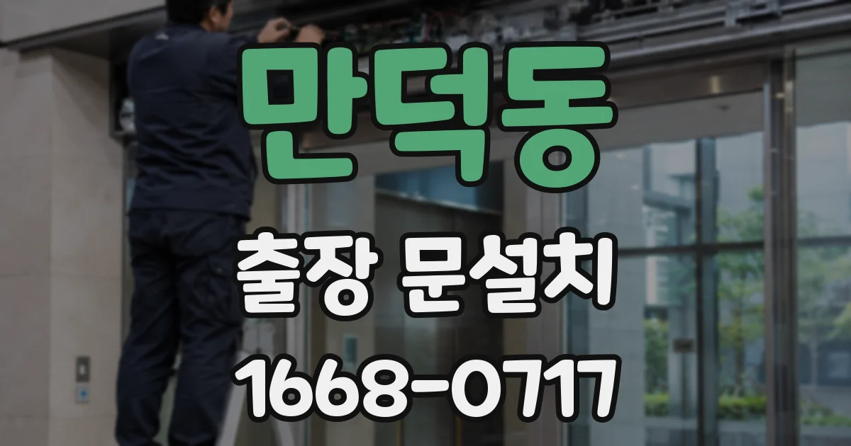 만덕동 출장 문설치