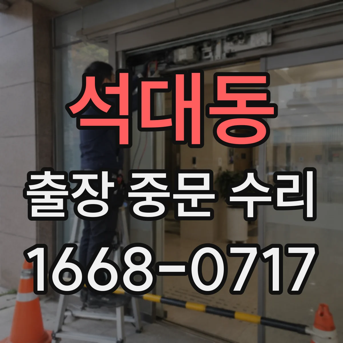 석대동 출장 중문 수리
