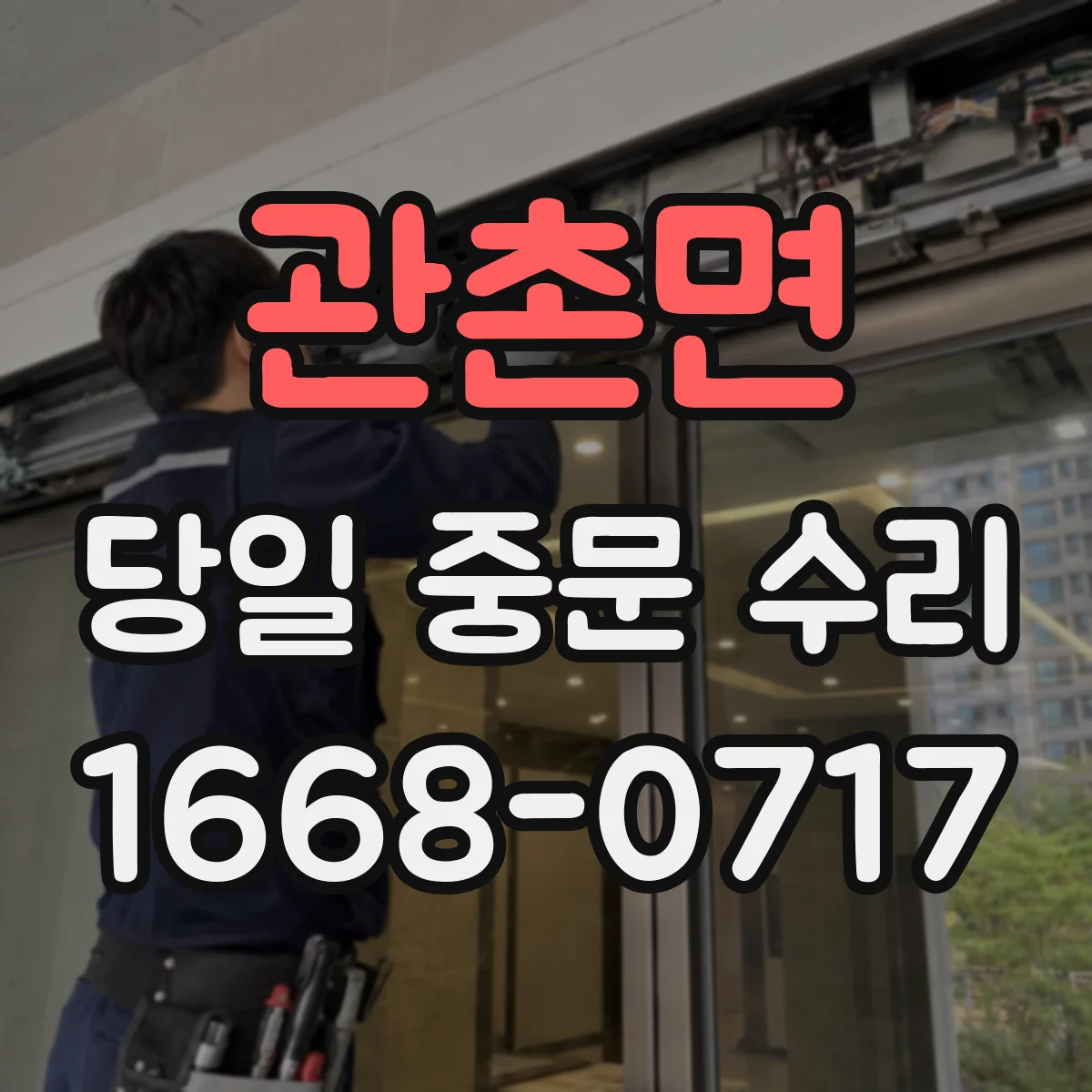 관촌면 당일 중문 수리