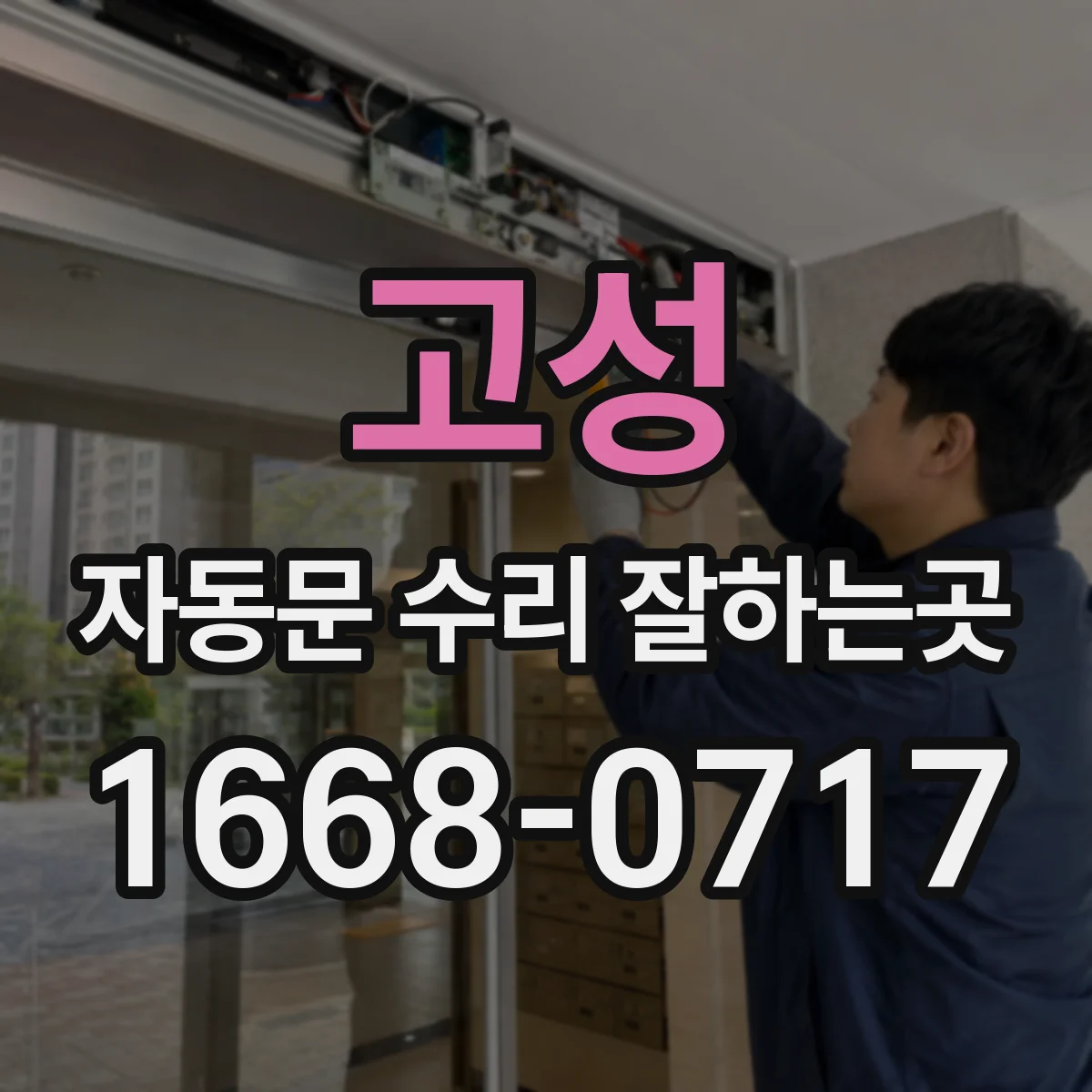 고성 자동문 수리 잘하는곳 센서 앞 장애물부터 차단기까지 점검하는 방법