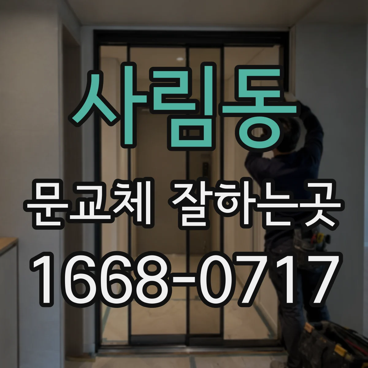 사림동 문교체 잘하는곳