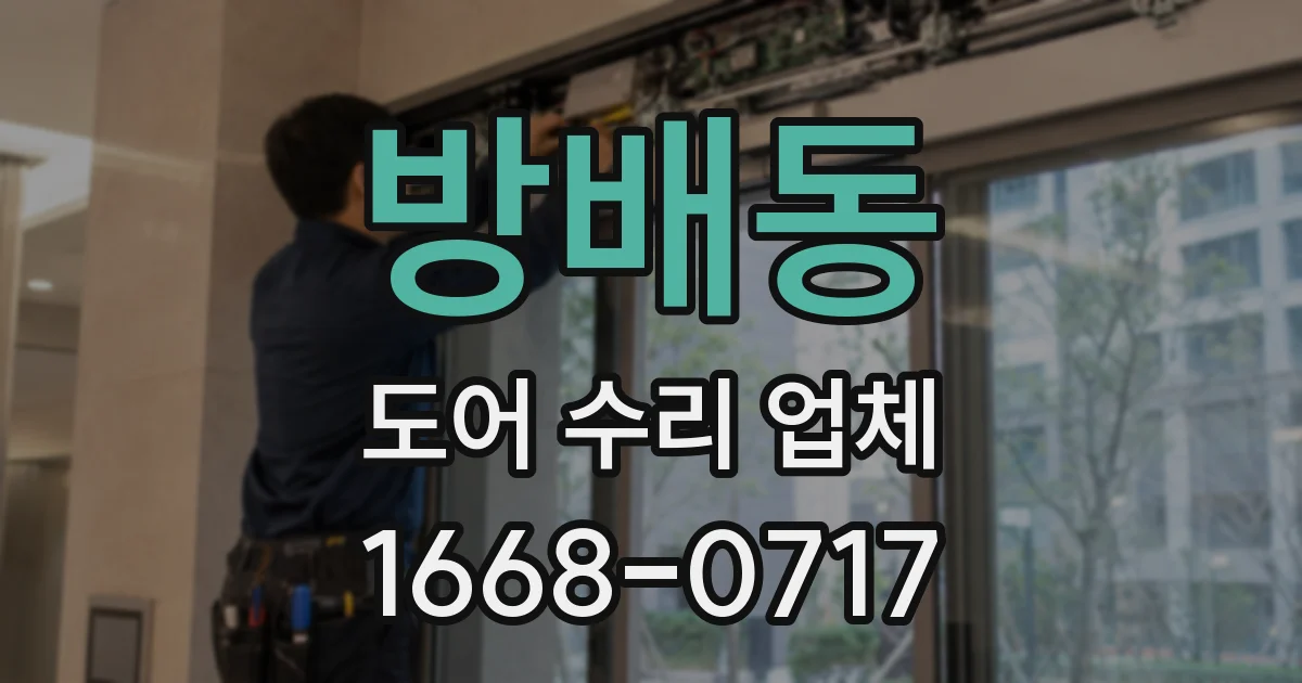 방배동 도어 수리 업체