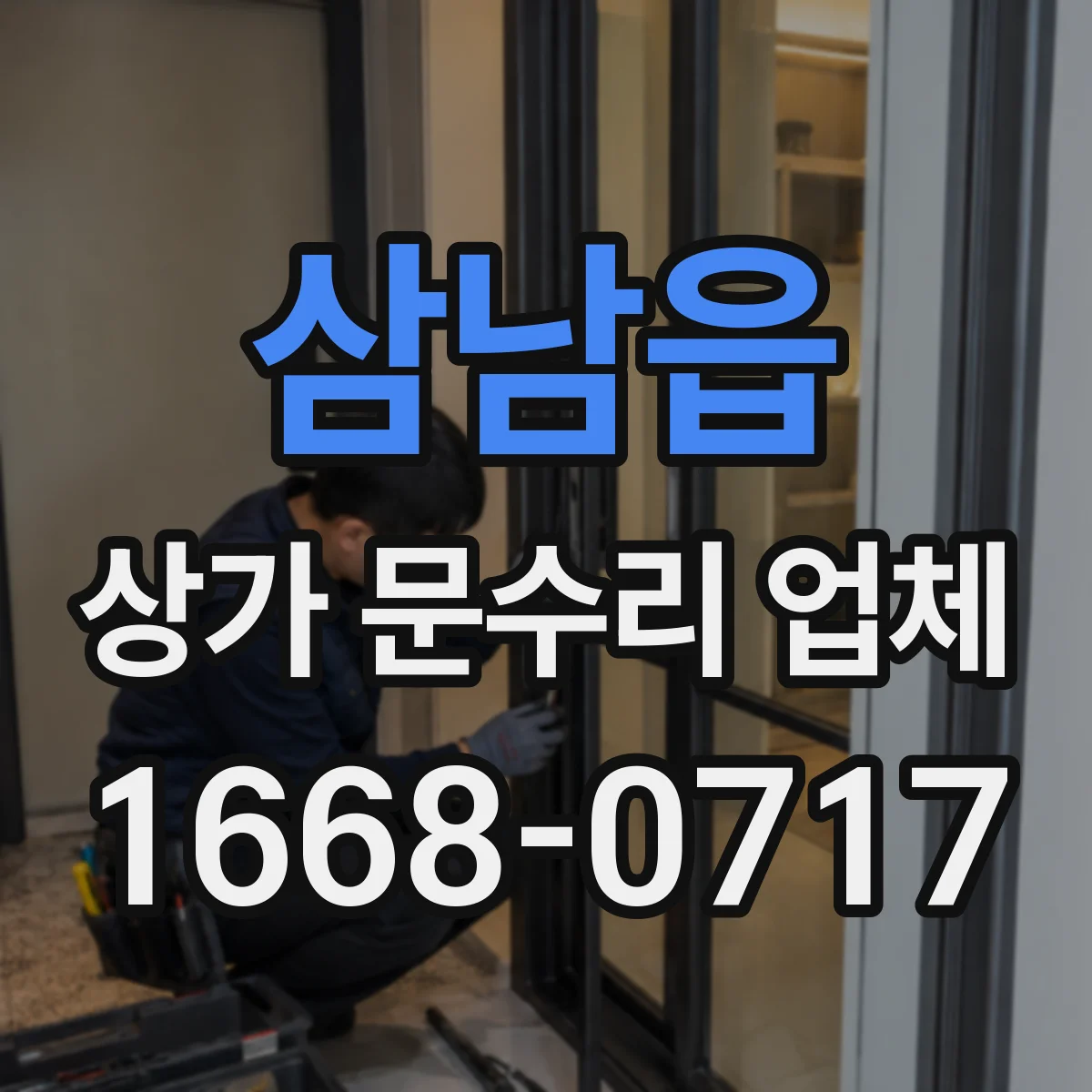 삼남읍 상가 문수리 업체