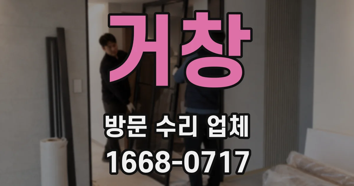 거창 방문 수리 업체