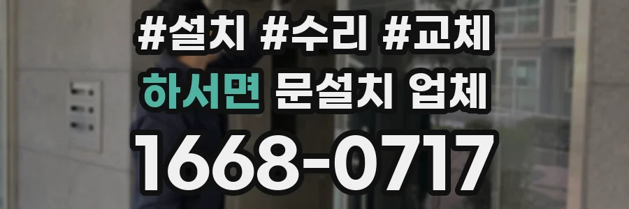 하서면 문설치 업체