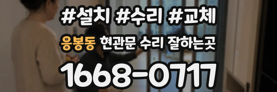 응봉동 현관문 수리 잘하는곳