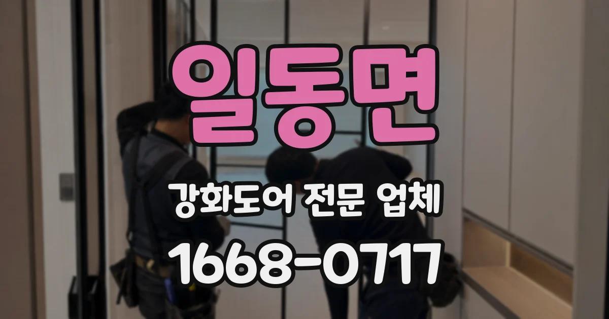 일동면 강화도어 전문 업체