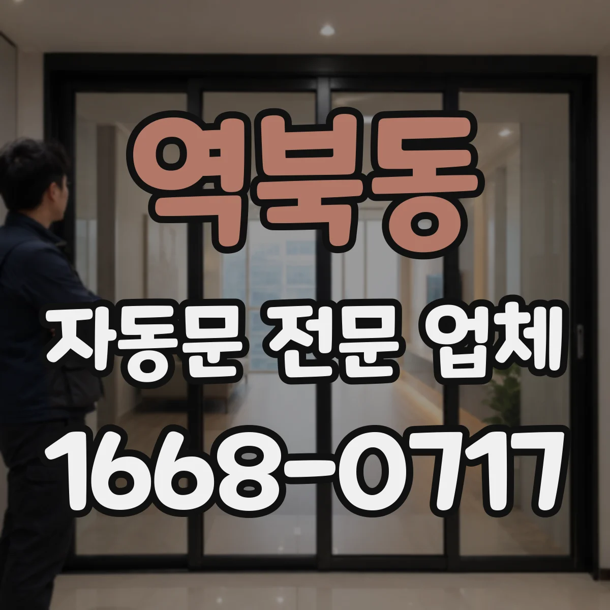역북동 자동문 전문 업체